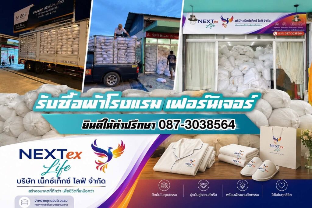  รับซื้อของโรงแรม-รับซื้อผ้าโรงแรมมือสอง-รับซื้อผ้ามือสอง.